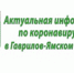 Актуальная информация о коронавирусе - Гаврилов-Ямский район