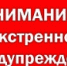 ЭКСТРЕННОЕ ПРЕДУПРЕЖДЕНИЕ - Гаврилов-Ямский район