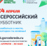 Жители Гаврилов-Ямского района приняли участие во Всероссийском субботнике. - Гаврилов-Ямский район