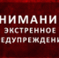 ЭКСТРЕННОЕ ПРЕДУПРЕЖДЕНИЕ. - Гаврилов-Ямский район