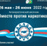 С 26 мая по 26 июня 2022 года в России проходят мероприятия Всероссийского месячника антинаркотической направленности и популяризации здорового образа жизни. - Гаврилов-Ямский район