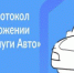 В приложении «Госуслуги Авто» появился сервис «Европротокол онлайн» - Гаврилов-Ямский район