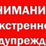 ЭКСТРЕННОЕ ПРЕДУПРЕЖДЕНИЕ - Гаврилов-Ямский район