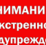 ЭКСТРЕННОЕ ПРЕДУПРЕЖДЕНИЕ - Гаврилов-Ямский район