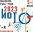 «БИОТ - 2023» - Гаврилов-Ямский район