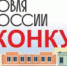 Минпромторг России приглашает на конкурс «Торговля России» - Гаврилов-Ямский район