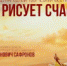 «МИР РИСУЕТ СЧАСТЬЕ» - Гаврилов-Ямский район