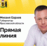 4 декабря губернатор Михаил Евраев проведет прямую линию на телеканале «Россия 24» и ответит на вопросы жителей. - Гаврилов-Ямский район