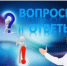 Росреестр по Ярославской области. Рубрика: ВОПРОС-ОТВЕТ. - Гаврилов-Ямский район