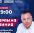 Прямая линия с губернатором Михаилом Евраевым. - Гаврилов-Ямский район