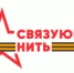 Всероссийская историко-патриотическая акция-конкурс «Связующая нить». - Гаврилов-Ямский район