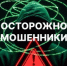 Внимание! Новая схема телефонного мошенничества! - Гаврилов-Ямский район