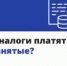 Какие налоги платят самозанятые? - Гаврилов-Ямский район