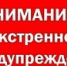 ЭКСТРЕННОЕ ПРЕДУПРЕЖДЕНИЕ - Гаврилов-Ямский район