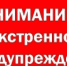ЭКСТРЕННОЕ ПРЕДУПРЕЖДЕНИЕ. - Гаврилов-Ямский район