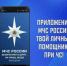 Мобильное приложение  «МЧС России». - Гаврилов-Ямский район