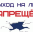 Правила безопасного поведения на льду. - Гаврилов-Ямский район