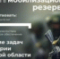 Стань частью мобилизационного резерва Ярославской области! - Гаврилов-Ямский район