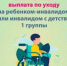Жители Ярославской области, ухаживающие за детьми с инвалидностью и инвалидами с детства I группы, имеют право на получение ежемесячной выплаты. - Гаврилов-Ямский район