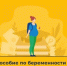 Пособие по беременности и родам для студенток. - Гаврилов-Ямский район