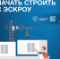 О строительстве жилых домов по договорам строительного подряда с использованием счетов эскроу - Гаврилов-Ямский район