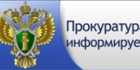Прокуратура Гаврилов-Ямского района информирует. - Гаврилов-Ямский район